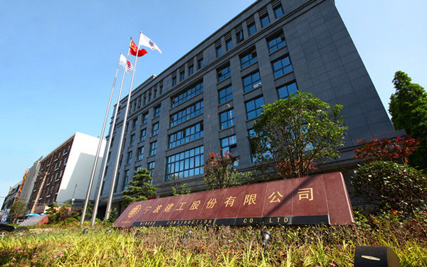 锦州宁波建工股份有限公司
